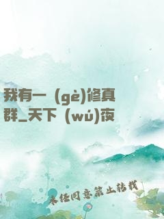 我有一個(gè)修真群