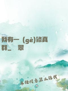 我有一個(gè)修真群