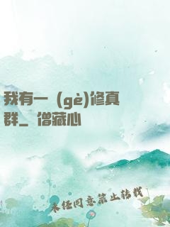 我有一個(gè)修真群