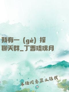 我有一個(gè)偵探聊天群