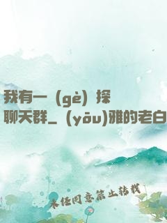 我有一個(gè)偵探聊天群