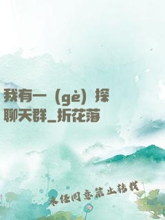 我有一個(gè)偵探聊天群