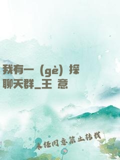 我有一個(gè)偵探聊天群