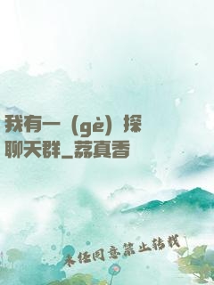 我有一個(gè)偵探聊天群