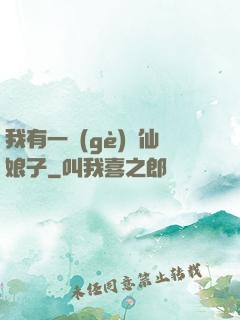 我有一個(gè)劍仙娘子