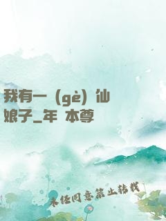 我有一個(gè)劍仙娘子