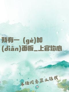 我有一個(gè)加點(diǎn)面板