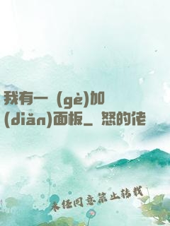 我有一個(gè)加點(diǎn)面板