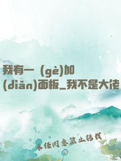 我有一個(gè)加點(diǎn)面板
