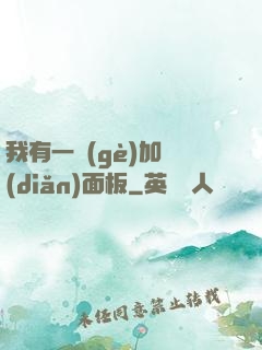 我有一個(gè)加點(diǎn)面板