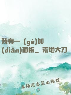 我有一個(gè)加點(diǎn)面板