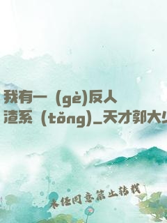 我有一個(gè)反人渣系統(tǒng)