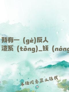 我有一個(gè)反人渣系統(tǒng)