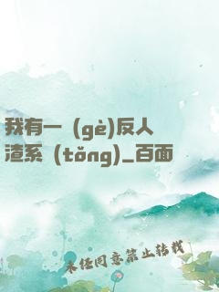 我有一個(gè)反人渣系統(tǒng)