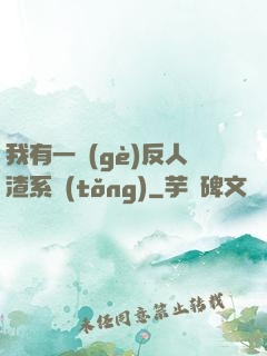 我有一個(gè)反人渣系統(tǒng)