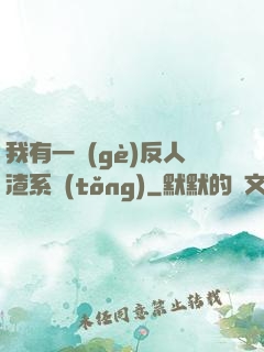我有一個(gè)反人渣系統(tǒng)