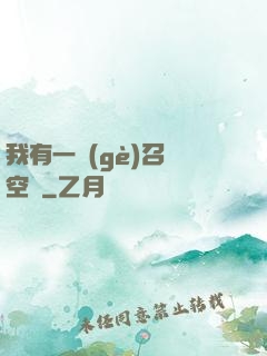 我有一個(gè)召喚空間