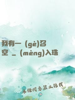 我有一個(gè)召喚空間