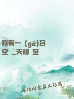 我有一個(gè)召喚空間