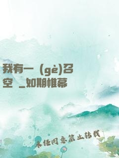 我有一個(gè)召喚空間