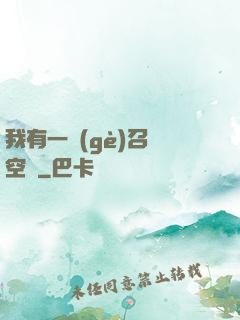 我有一個(gè)召喚空間