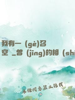 我有一個(gè)召喚空間
