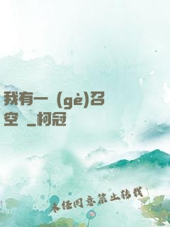 我有一個(gè)召喚空間