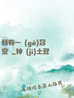 我有一個(gè)召喚空間