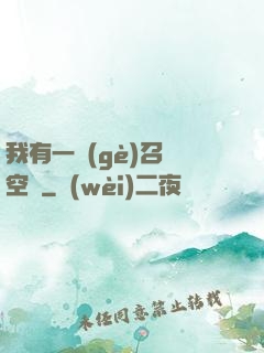 我有一個(gè)召喚空間