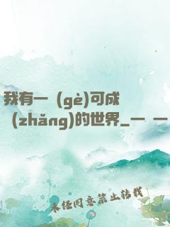 我有一個(gè)可成長(zhǎng)的世界