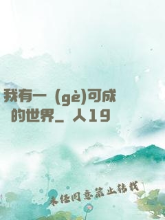 我有一個(gè)可成長的世界