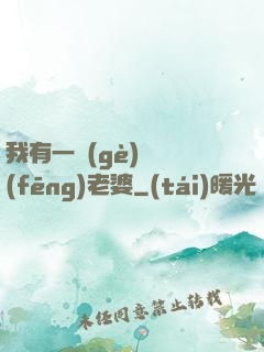 我有一個(gè)國風(fēng)老婆