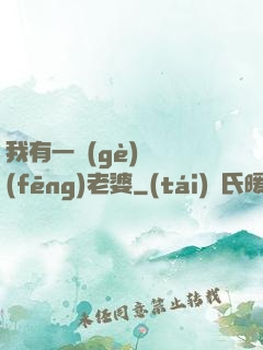 我有一個(gè)國風(fēng)老婆