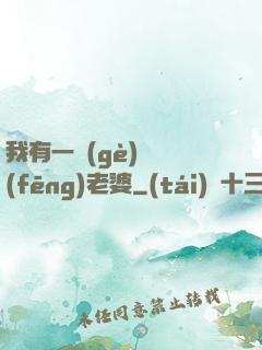 我有一個(gè)國風(fēng)老婆