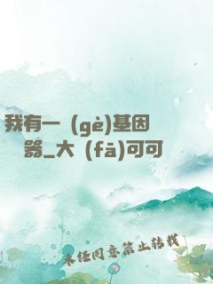 我有一個(gè)基因編輯器