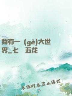 我有一個(gè)大世界