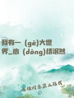 我有一個(gè)大世界