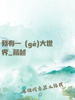 我有一個(gè)大世界