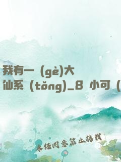 我有一個(gè)大劍仙系統(tǒng)