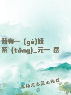 我有一個(gè)妖寵系統(tǒng)