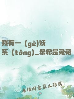 我有一個(gè)妖寵系統(tǒng)