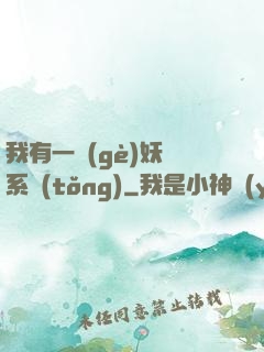 我有一個(gè)妖寵系統(tǒng)