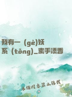 我有一個(gè)妖寵系統(tǒng)