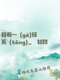 我有一個(gè)妖寵系統(tǒng)