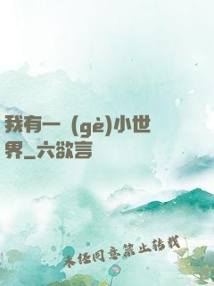 我有一個(gè)小世界