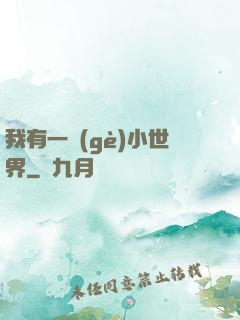 我有一個(gè)小世界