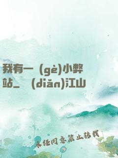 我有一個(gè)小弊站