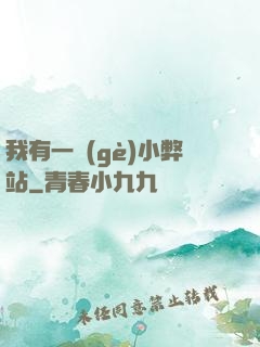 我有一個(gè)小弊站