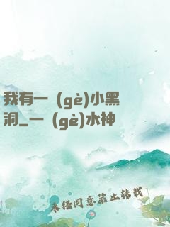 我有一個(gè)小黑洞