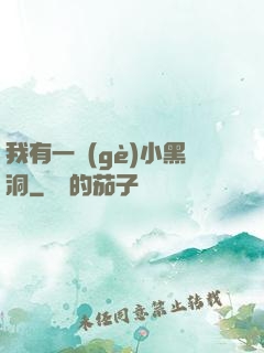 我有一個(gè)小黑洞